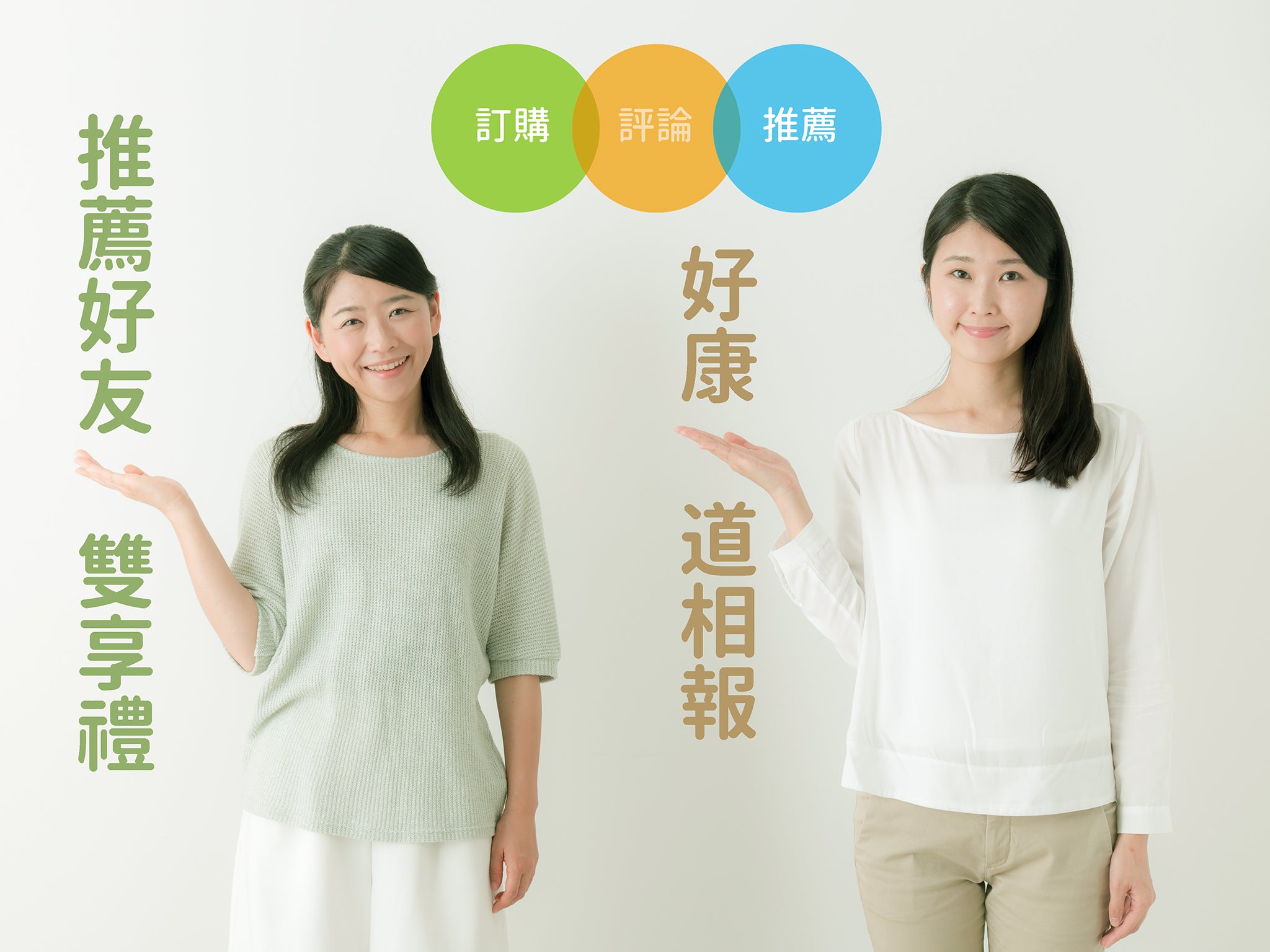 推薦好友雙享禮.內容大公開