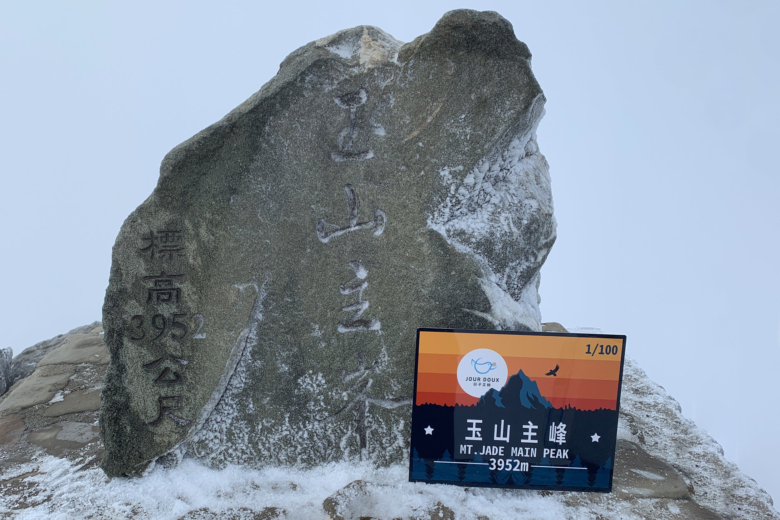 第一個登上玉山的金屬照片
