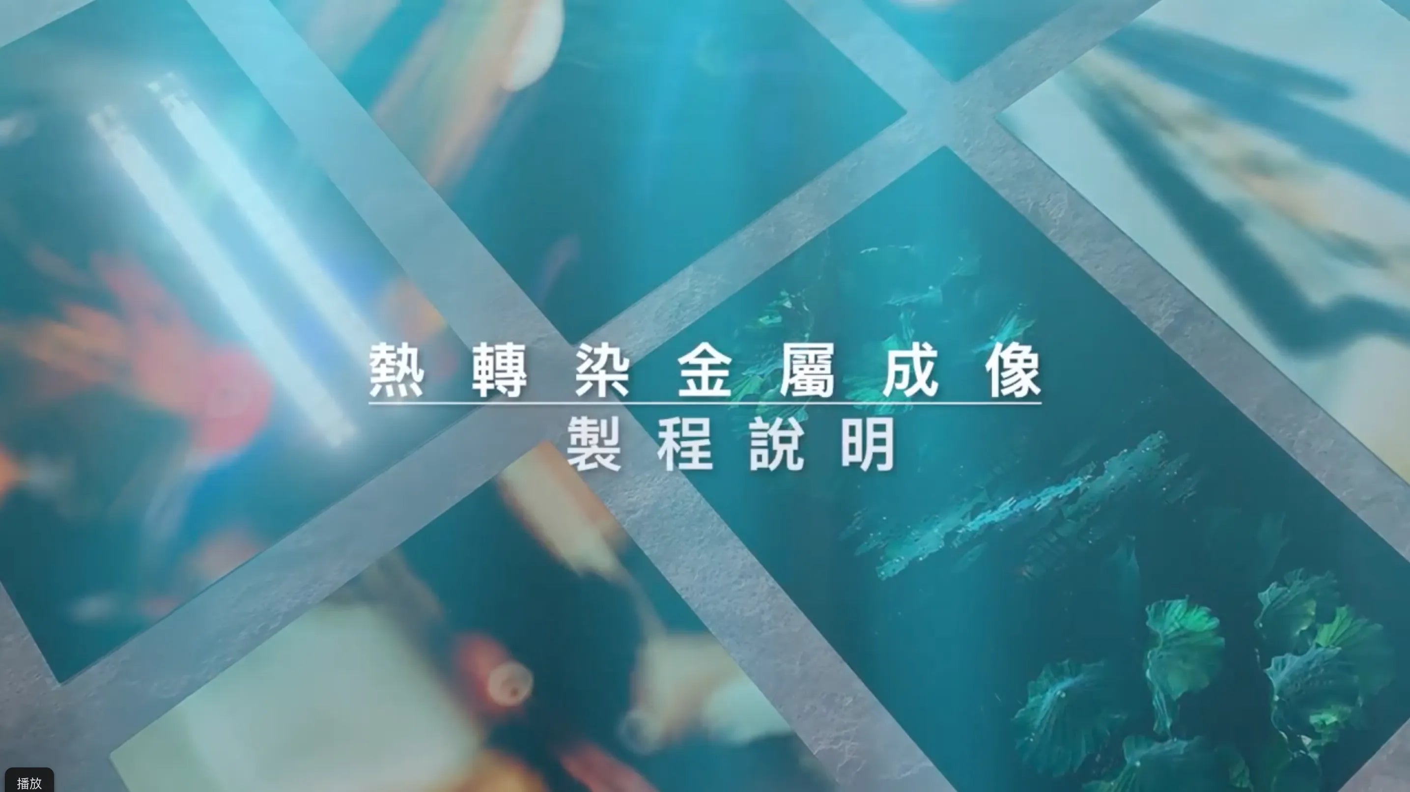 熱轉染金屬成像.製程說明